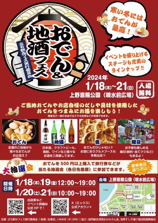 寒い冬にはおでんが最高！『おでん＆地酒フェス』1月18日(木)～21日(日)に上野恩賜公園にて開催