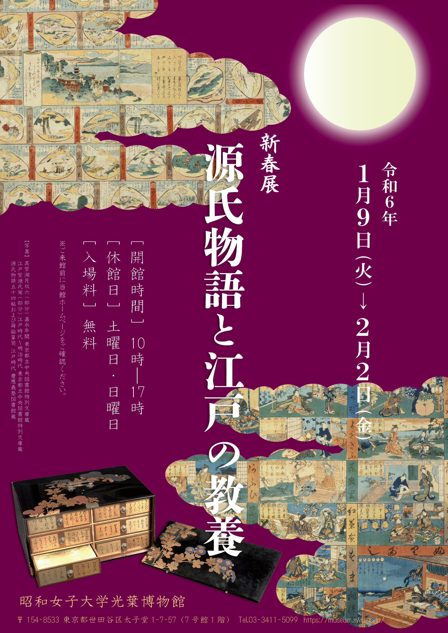 昭和女子大学光葉博物館 新春展「源氏物語と江戸の教養」德川家広客員教授（德川宗家第19代当主）が 1/31 基調講演