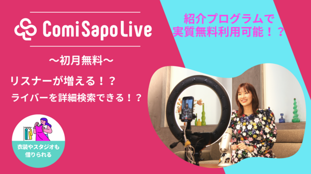 ＜初月無料＞ライブ配信者向けのコミュニティサイト「ComiSapoLive」がオープン！衣装＆スタジオのレンタルも可能