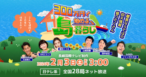 地方移住バラエティ「300万円で始める島暮らし」　2月3日(土)午後3時から日テレ系全国放送