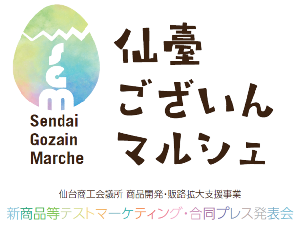 仙台市内の新商品・新サービスが一堂に大集結！新企画『仙臺ございんマルシェ』を開催します。