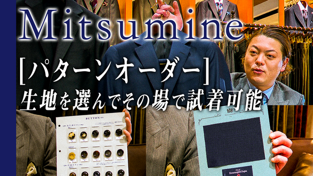 70年以上の歴史を誇る紳士服販売のMitsumine　既製品に＋3,300円でオーダーできるスーツの解説動画を公開