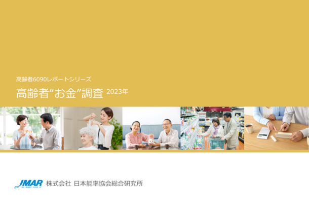 最新レポート『高齢者“お金”調査2023年』を発表　半数近くが「推し活」を認知　女性60代前半は8割強が内容理解　食品に次いで、男性が「趣味・レジャー」、女性は「美容」に支出