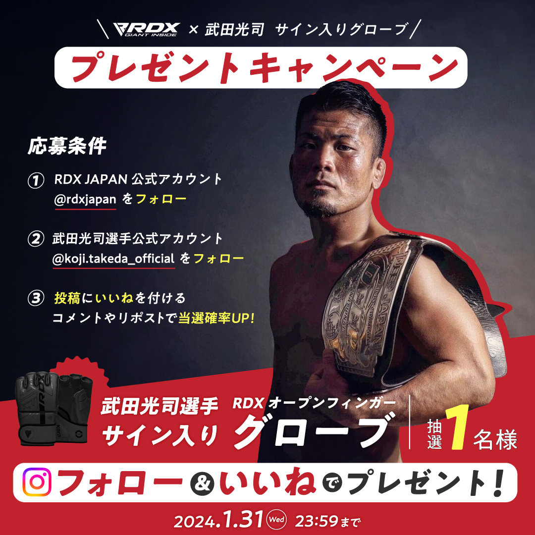 RIZINファイター武田光司選手のサイン入りグローブが当たる！スペシャルコラボキャンペーンを開催！