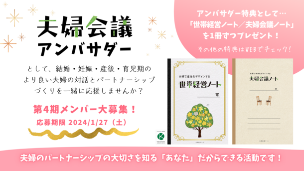 【締切間近】2024年は夫婦でたくさん話し合おう！『夫婦会議アンバサダー』第4期メンバー募集！