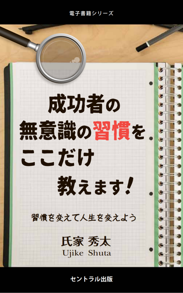 1,000名の成功者の習慣から解った“秘密の習慣”とは　氏家 秀太の新刊「成功者の無意識の習慣をここだけ教えます！」を2月20日発売！