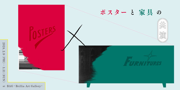 ポスターと家具のデザインが織りなす空間　企画展『POSTERS × FURNITURES』BAG-Brillia Art Gallery-で2月9日（金）より開催