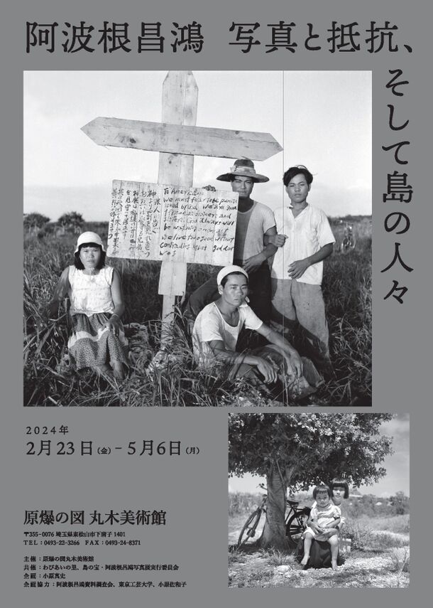 【東京工芸大学】平和運動家・阿波根昌鴻氏の未公開ネガを高精細デジタル化　-2月23日、丸木美術館企画展でデジタルプリントが初公開-