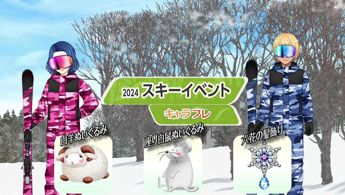 学園生活コミュニティ「キャラフレ」|スキーイベントのお知らせ