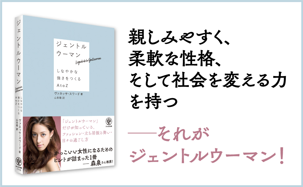 森泉さん推薦！世界的デザイナーが語る「ジェントルウーマン」のあり方とは？あなたの立ち居振る舞いや雰囲気を変えるAtoZが１冊に