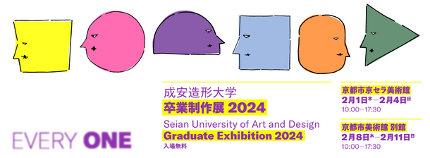 創意工夫を凝らした作品を展示＜成安造形大学 卒業制作展 2024＞2月1日(木)／2月8日(木)より開催