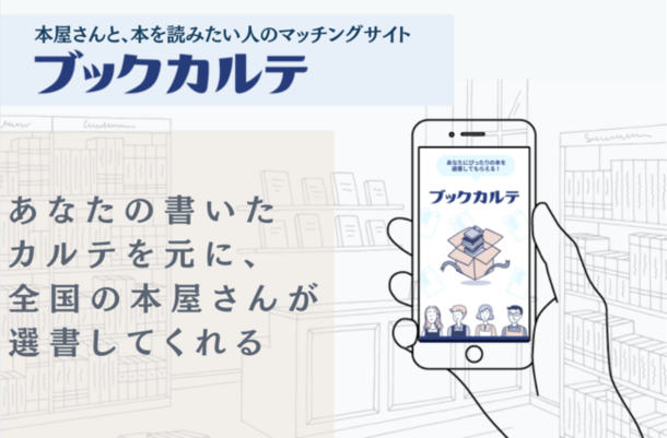 全国の書店と“本を読みたい人”をマッチングする「ブックカルテ」　ギフトを3つの方法で贈れる新機能をリリース