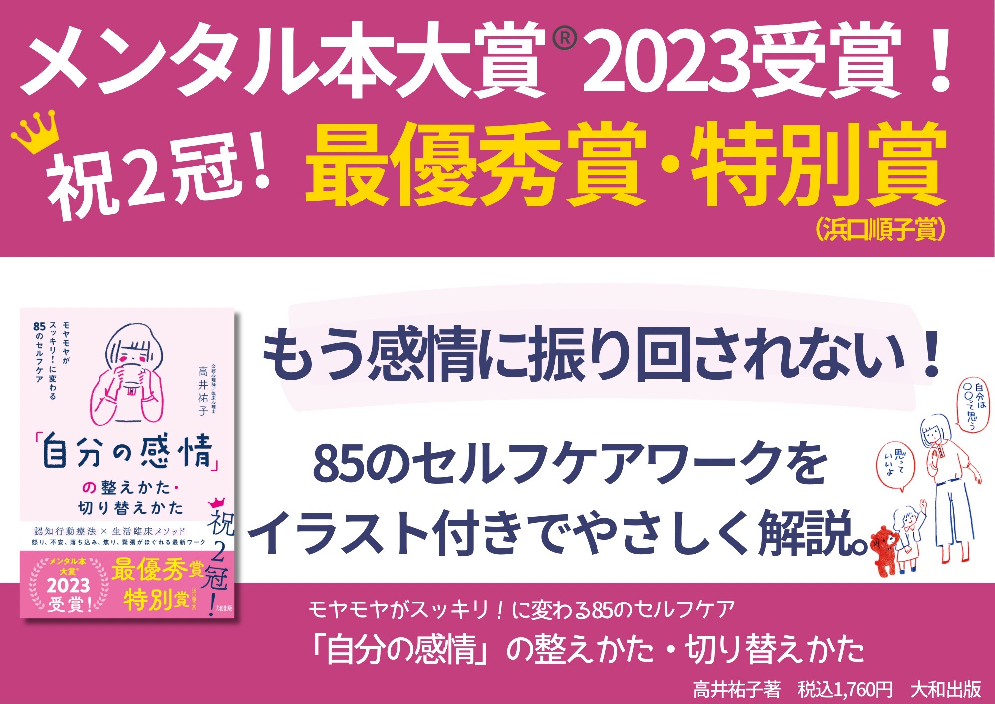 【メンタル本大賞®2023ダブル受賞！】『「自分の感情」の整えかた・切り替えかた』（高井祐子著・大和出版刊）