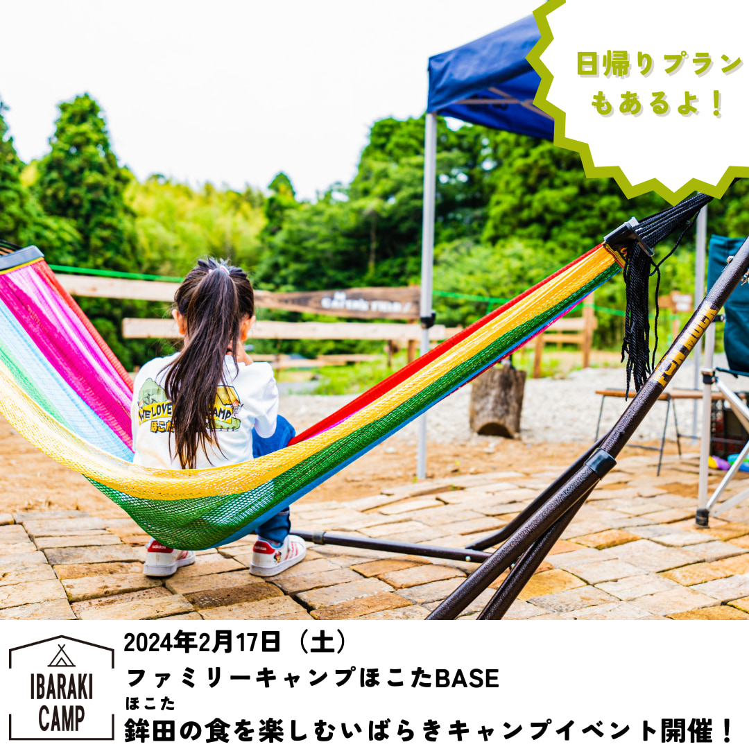 【茨城県鉾田市】鉾田の食を楽しむいばらきキャンプイベント2月17日(土)限定開催【ファミリーキャンプほこたBASE】