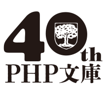 ＰＨＰ文庫の創刊40周年記念キャンペーン始動 強力執筆陣の新刊と既刊フェア、読者プレゼントで謝恩