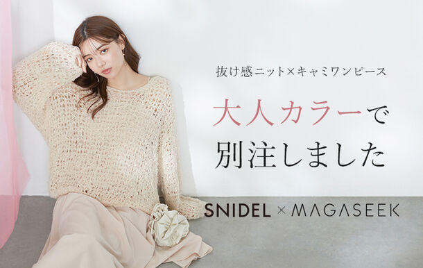 SNIDEL×MAGASEEK　春の新作商品に別注カラー登場！大人カラーの抜け感ニット×キャミソールワンピース　2月1日予約販売開始