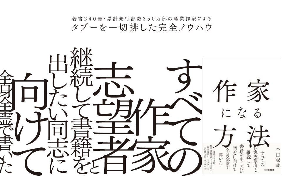 【累計発行部数３５０万部超の作家が解説！】千田琢哉 著『作家になる方法』2024年2月7日刊行