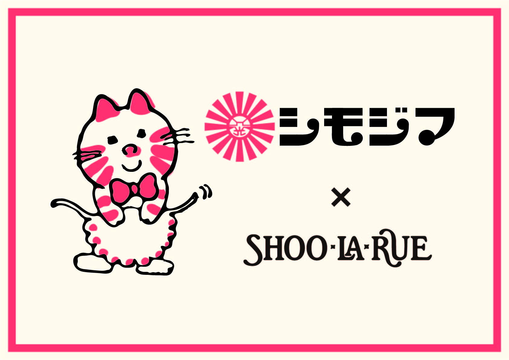 シモジマ×SHOO･LA･RUE（シューラルー） コラボアイテムを2月5日（月）より発売！