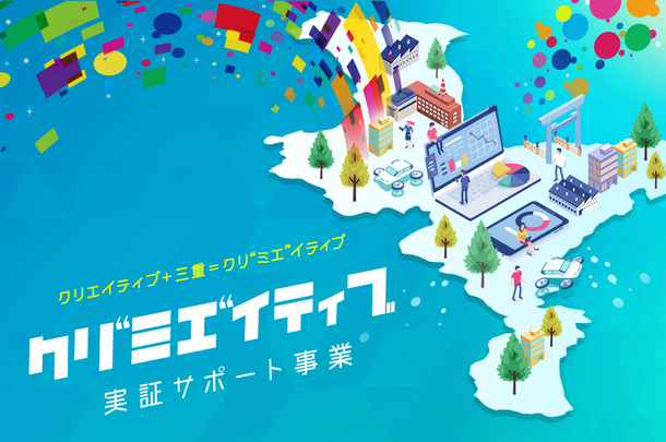 三重県が地域課題解決に向けた公民連携の実証サポート事業「クリ“ミエ”イティブ」のアイデア募集中！