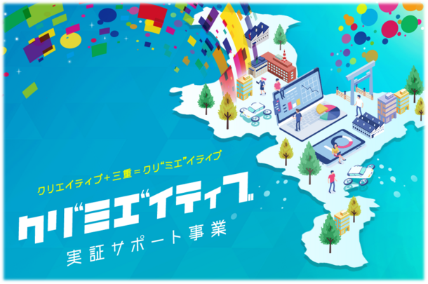 【三重県主催】地域課題・社会課題解決に向けた「クリ“ミエ”イティブ」実証サポート事業の提案事業者の募集を開始