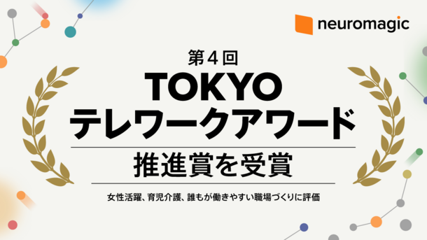 ニューロマジック、誰もが働きやすい環境づくりに評価　第4回TOKYOテレワークアワード推進賞を受賞