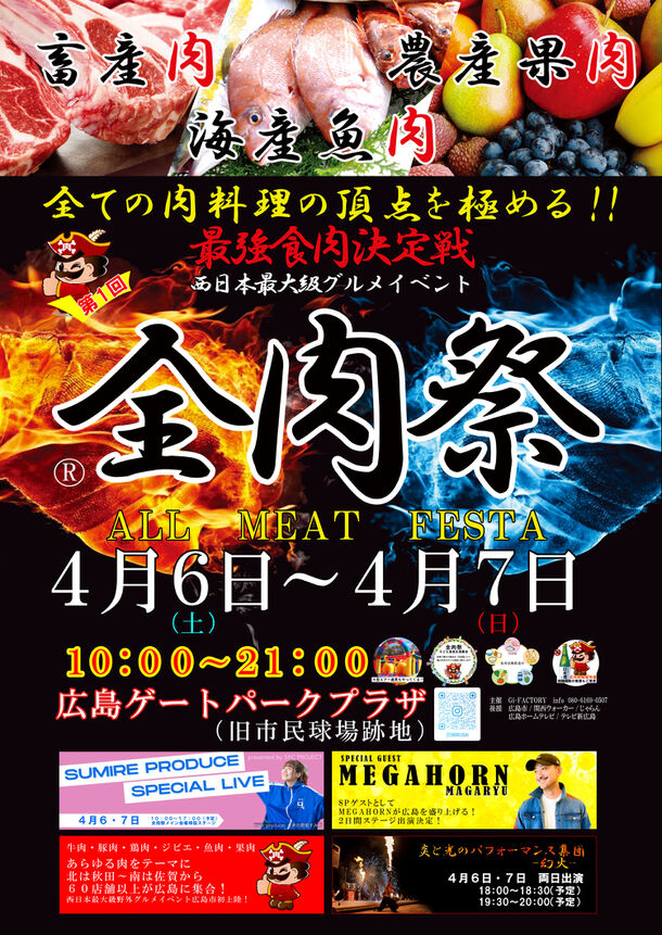 西日本最大級のグルメイベント「全肉祭」　広島県広島市にて4/6～4/7に第1回開催決定！