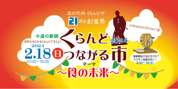 道の駅錦 農産物直売所“くらんど市”21周年創業祭「くらんどつながる市2024」を2月18日開催