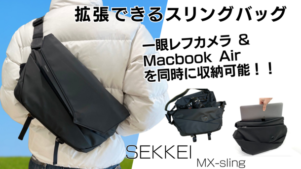 拡張するスリングバッグ「SEKKEI MX-sling」　machi-yaで2月29日(木)までクラウドファンディングを実施中！