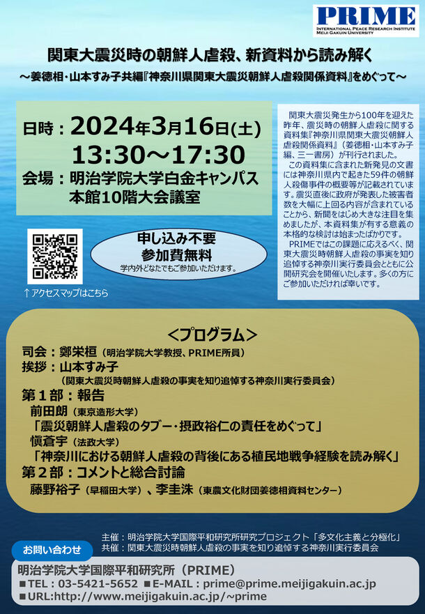 明治学院大学国際平和研究所が3月16日(土)に公開研究会「関東大震災時の朝鮮人虐殺、新資料から読み解く～姜徳相・山本すみ子共編『神奈川県関東大震災朝鮮人虐殺関係資料』をめぐって～」を開催