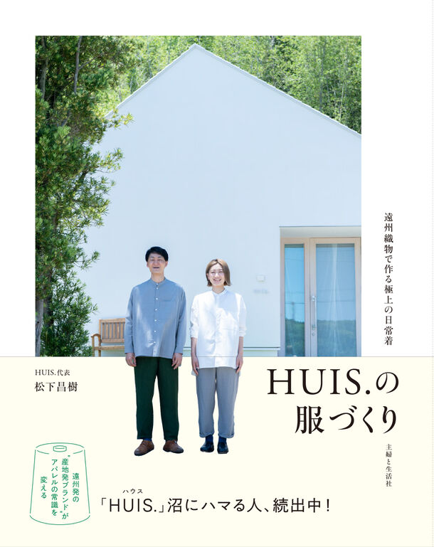 創業10周年を迎える遠州織物の産地発ブランド「HUIS(ハウス)」が初の書籍を全国書店で3/4(月)発売