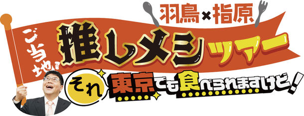 「羽鳥×指原 ご当地！推しメシツアーそれ東京でも食べられますけど！」“全国制覇”目指して、第3弾が2024年3月3日(日)午後1時55分～放送！