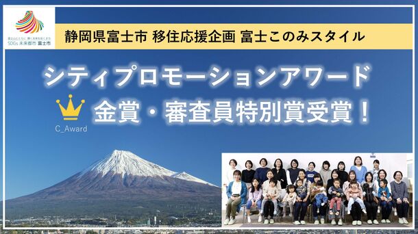 静岡県富士市が移住した女性たちと取り組む 富士このみスタイルが2023年度 シティプロモーションアワードにてW受賞！