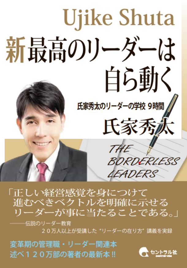 氏家 秀太の新刊！「新　最高のリーダーは自ら動く　氏家秀太のリーダーの学校　9時間！」(セントラル出版)を3月20日発売！モチベーターは、この本から生まれる！