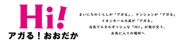 イオンモール大高3月20日(水・祝)より順次、リニューアルオープン！