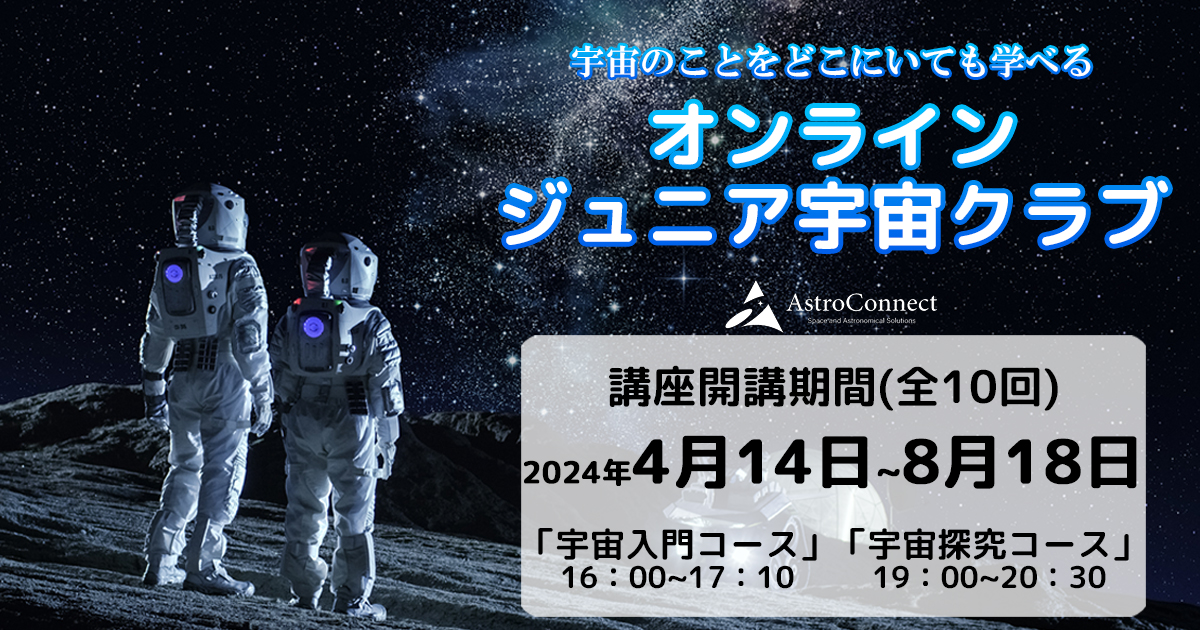 宇宙好きの子どもたちに「オンライン ジュニア宇宙クラブ」全10回コース・4月14日からスタート