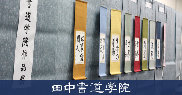 愛知県下最大級の教室数を誇る書道教室「田中書道学院」 名古屋市市政資料館にて第37回となる作品展を開催