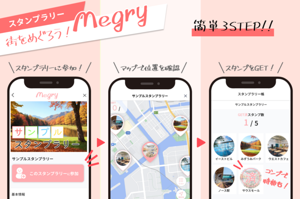 タップするだけ！おでかけのテーマ探しや週末のひまつぶしがカンタンに　スタンプラリー Megry　2月22日からサービス開始