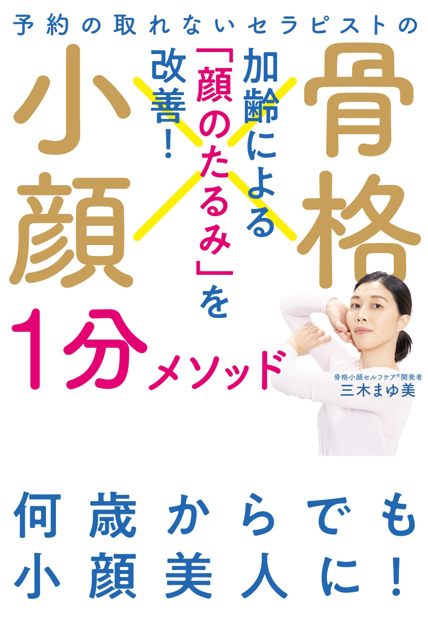 ～発売前にAmazonメイクアップ売れ筋ランキング1位！～『予約の取れないセラピストの 骨格小顔1分メソッド』3/15発売