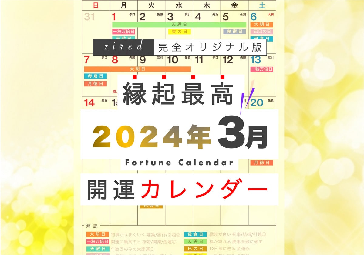 3月15日は一粒万倍日と天赦日が重なる最強大開運デー！縁起のいい日がわかる『吉日カレンダー2024年3月版』をziredが無料ダウンロード配布開始！