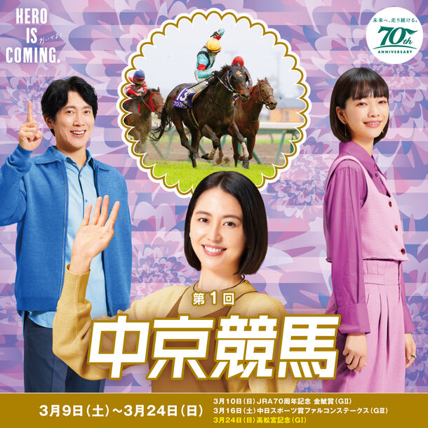 第1回中京競馬は3月9日(土)から開催！JRA70周年を記念したイベントや、伊藤英明さん、侍ジャパン監督井端弘和さんのトークショー、グルメイベントなど見て、食べて、遊べて、体験できるイベント盛りだくさん！