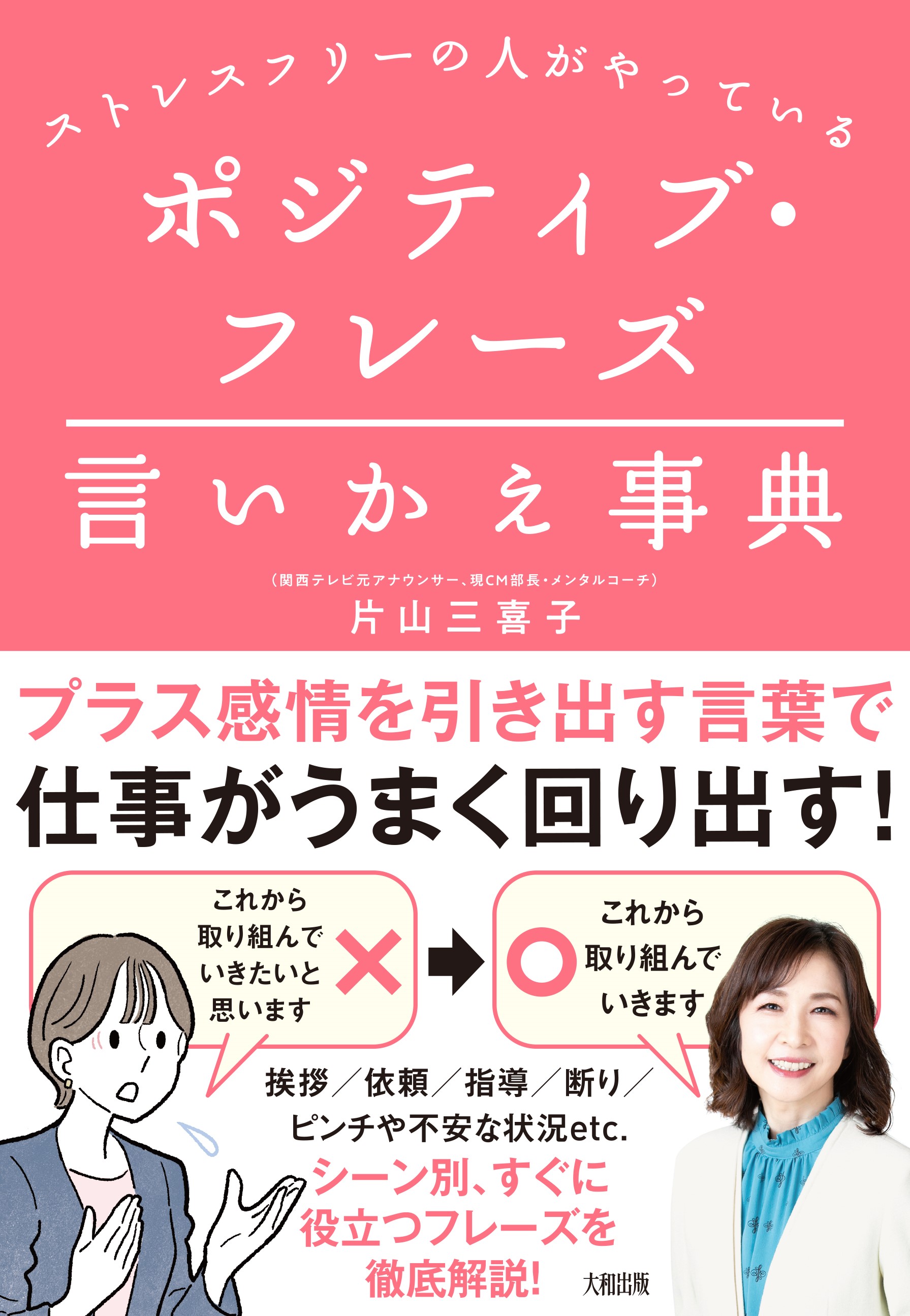 【30年以上“言葉”にかかわる仕事をしてきたからからこそ伝えられる！】関西テレビ元アナウンサー、現ＣＭ部長・メンタルコーチ」が明かす！新刊『ポジティブ・フレーズ言いかえ事典』2月16日発売！