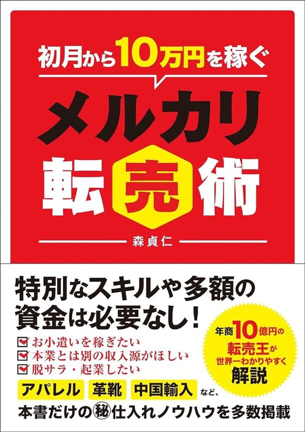 在宅副業のための書籍『初月から10万円を稼ぐメルカリ転売術』　2万8千部突破を突破し増版が決定！