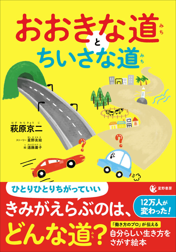 『おおきな道とちいさな道』2/29発売　未来の子どもたちの働き方を変える絵本