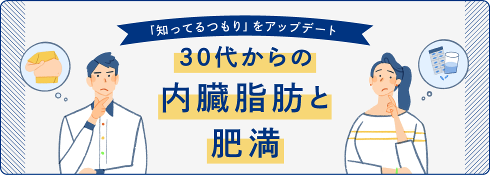 大正製薬がお届けする大正健康ナビ、3/6に新着情報『＜特集>30代からの内臓脂肪と肥満』を公開！