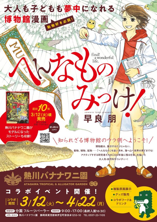 熱川バナナワニ園、漫画『へんなものみっけ！』とのコラボイベントを3月12日より開催！コラボカフェや複製原画の展示、限定グッズの販売も実施