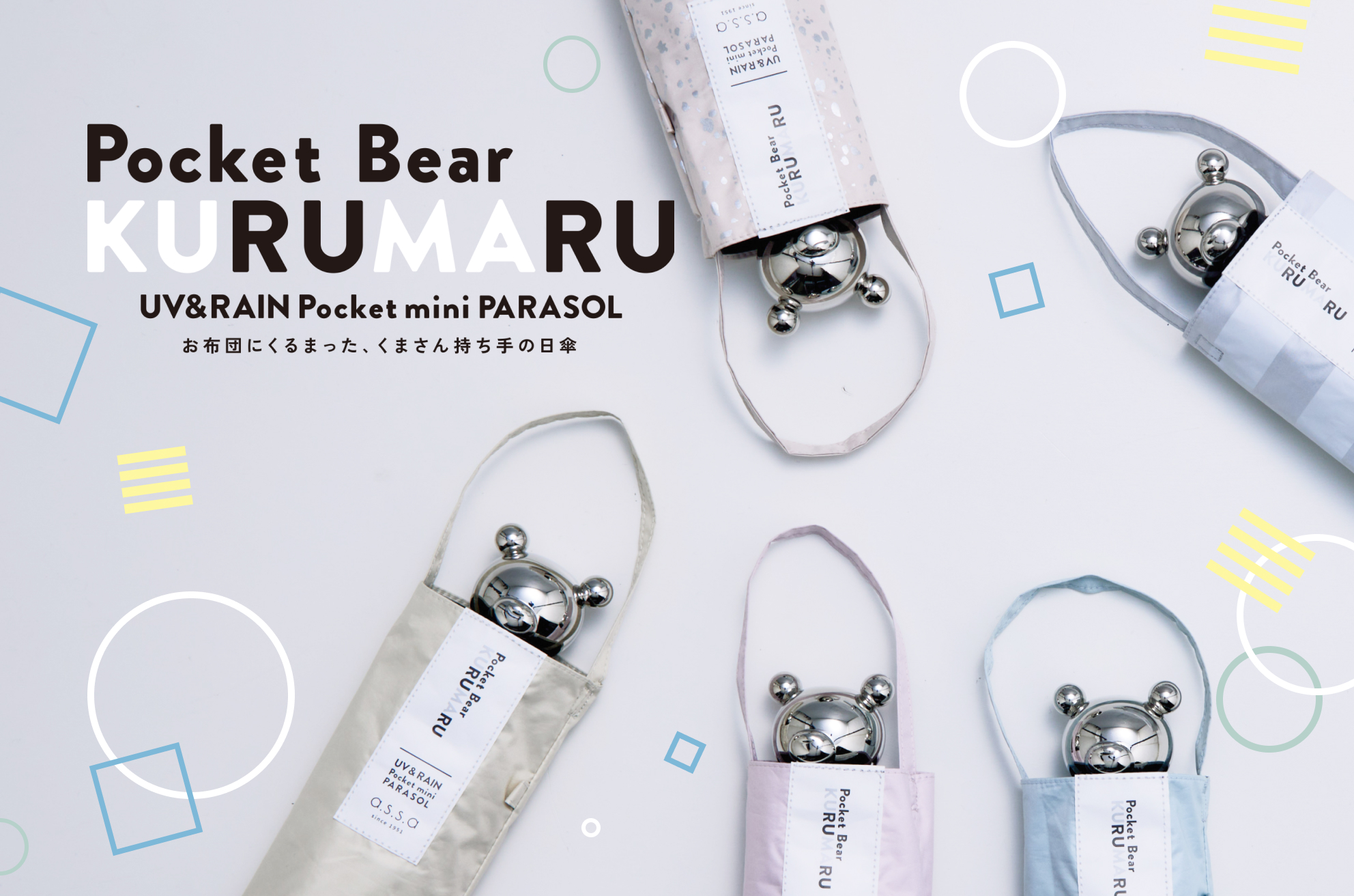 傘ブランド「a.s.s.a」からキュートな日傘、クマさん持ち手のポケットベア KURUMARU（くるまる）シリーズ発売！