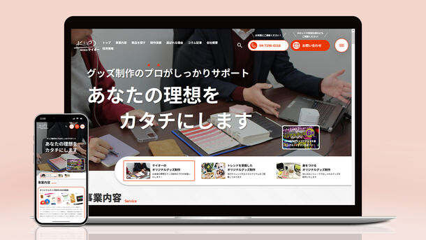 革新的なオリジナルグッズで市場をリードする【株式会社ケイオー】のコーポレートサイトがリニューアル