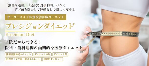 口腔内「デブ菌」撃退！「プレシジョンダイエット」のお知らせ！医科・歯科連携の画期的な医療ダイエットプログラム