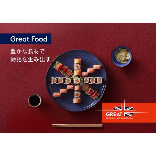 “英国の新たな魅力は「食」にある！”英国大使館にて開催される『GREAT FOOD DISCOVERY』キャンペーンのお知らせ