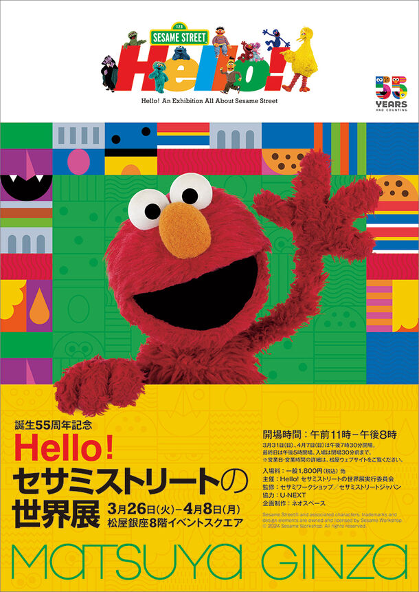 第3弾リリース　オリジナル商品も！グッズ情報公開　3/26(火)より開催！誕生55周年「Hello! セサミストリートの世界展」